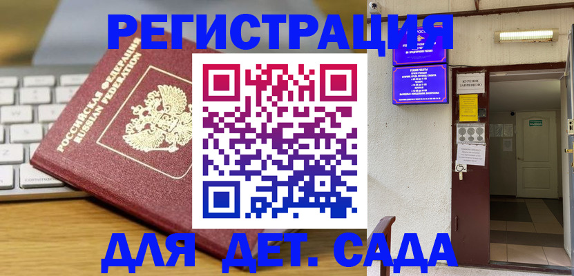 регистрация для дет. сада в Дигоре